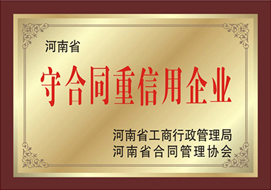 守合同重信用企業(yè)
