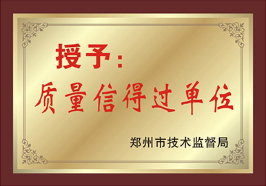 質(zhì)量信得過單位
