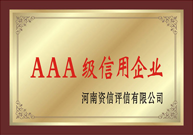 AAA級(jí)信用企業(yè)
